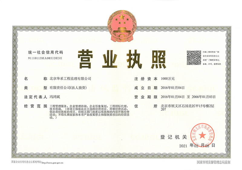 華采工程監理公司營業執照 華采工程監理公司營業執照